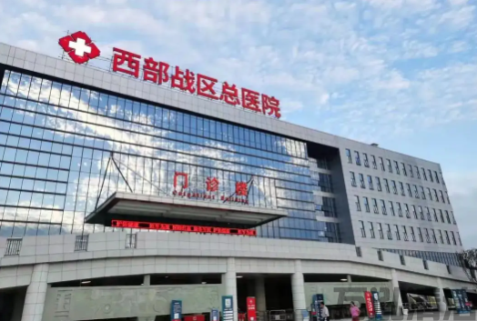 成都西部战区总医院