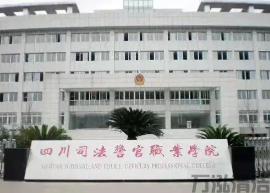 锦江区司法警官职业学院