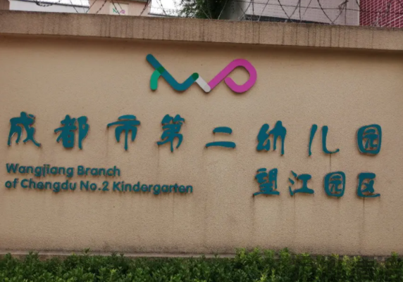 成都市第二幼儿园
